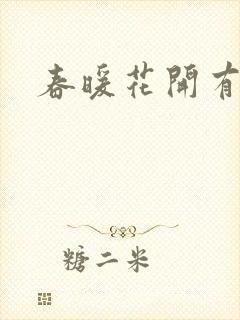 春暖花开有你