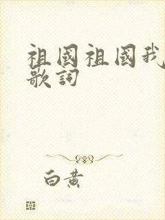 祖国祖国我爱你歌词