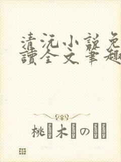 清沅小说免费阅读全文笔趣阁最新