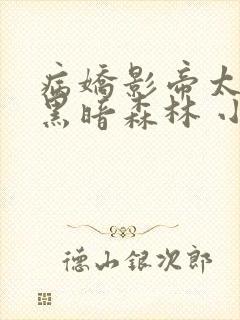 病娇影帝太撩人黑暗森林 小说全文免费阅读