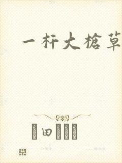 一杆大枪草全家