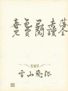 春色已去落花雨免费阅读全文