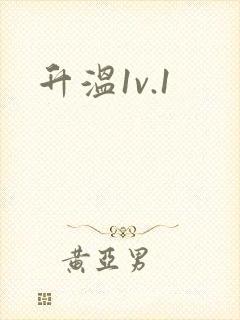 升温1v.1