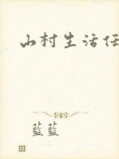 山村生活任逍遥