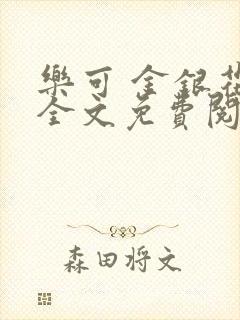 乐可 金银花露全文免费阅读