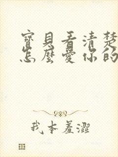 宝贝看清楚我是怎么爱你的小说