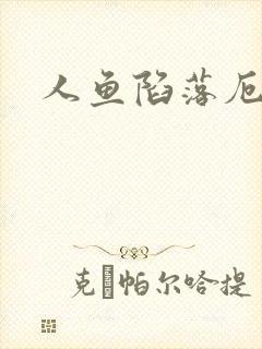 人鱼陷落厄里斯