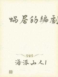 蜗居的编剧是谁