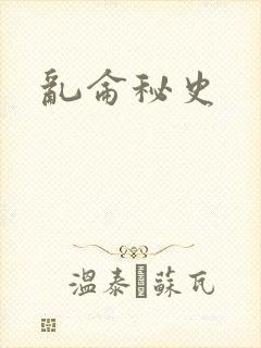 乱仑秘史