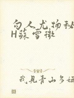 勾人尤物秘书HH苏雪微