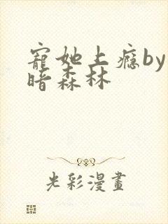 宠她上瘾by黑暗森林