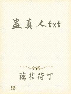 蛊真人txt