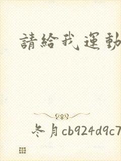 请给我运动员们