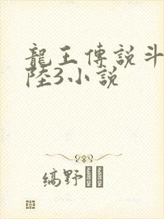 龙王传说斗罗大陆3小说