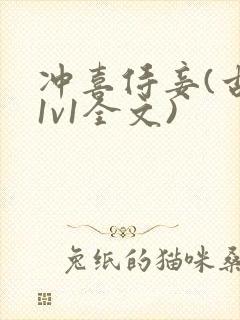 冲喜侍妾(古言1v1全文)