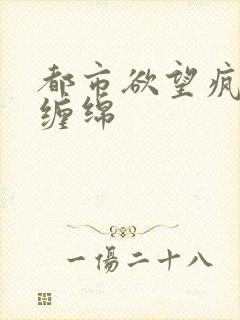 都市欲望疯狂的缠绵