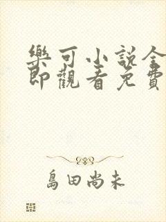 乐可小说全文立即观看免费金银花露