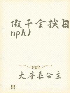 假千金挨日记(nph)