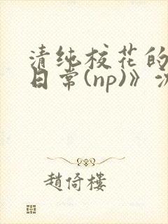 清纯校花的被肉日常(np)》沈柔