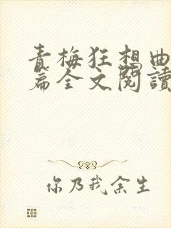 青梅狂想曲番外篇全文阅读笔趣阁