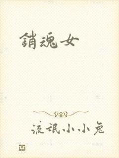 销魂女