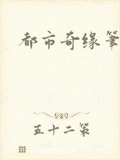 都市奇缘笔趣阁