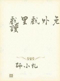 戏里戏外免费阅读