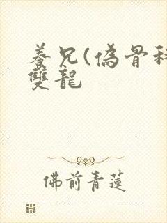 养兄(伪骨科)双龙