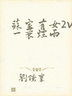 苏家有女2V2一蓑烟雨