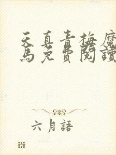 天真青梅魔鬼竹马免费阅读笔趣阁