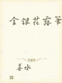 金银花露笔趣阁