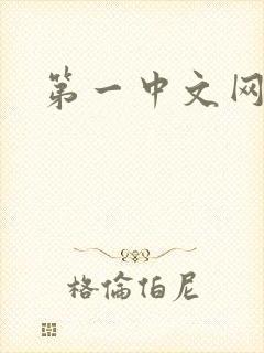 第一中文网