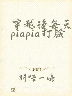 穿越后每天都在piapia打脸