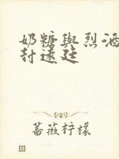 奶糖与烈酒by封远廷