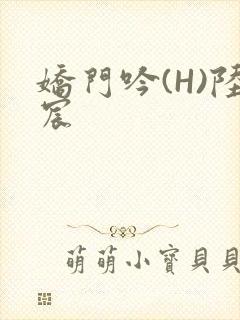 娇门吟(H)陆宸