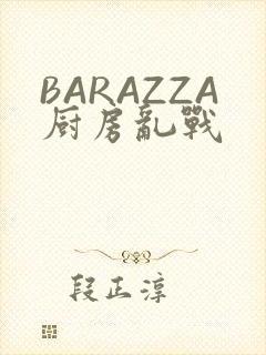 BARAZZA厨房乱战
