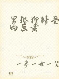 男狐狸精受h纯肉巨黄