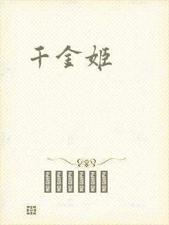 千金姬