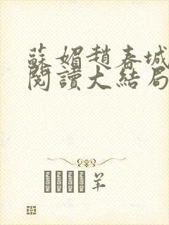 苏媚赵春城免费阅读大结局