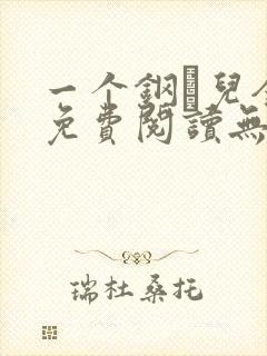 一个钢镚儿全文免费阅读无弹窗