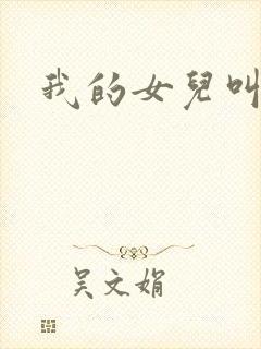 我的女儿叫小可