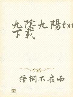 九阴九阳txt下载