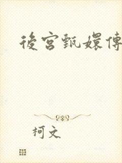 后宫甄嬛传