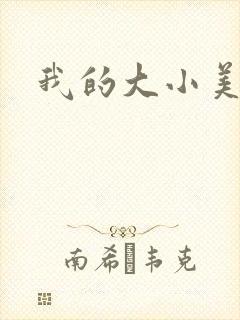 我的大小美女花