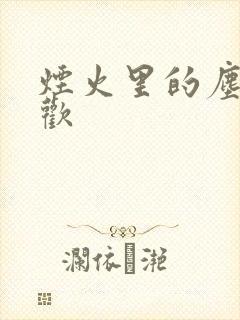 烟火里的尘埃郁欢