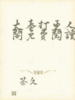 大奉打更人笔趣阁免费阅读无弹窗