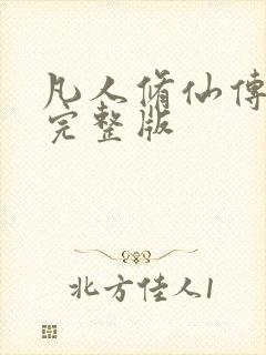 凡人修仙传小说完整版