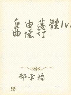 自由落体1v1曲亿行