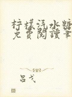 柠檬汽水糖全文免费阅读笔趣阁