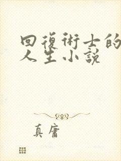 回复术士的重启人生小说